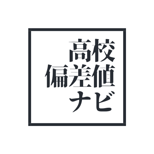 海城高校 偏差値 高校偏差値ナビ